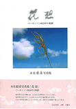 花想―木佐聡希写真集 パーキンソン病18年の軌跡
