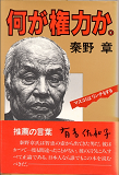 何が権力か。―マスコミはリンチもする
