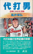 代打男―3球にかけた19年